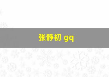 张静初 gq